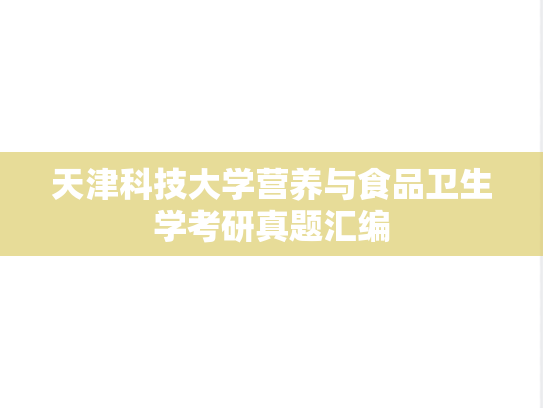 天津科技大学营养与食品卫生学考研真题汇编