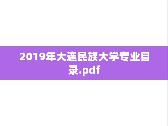 2019年大连民族大学专业目录.pdf