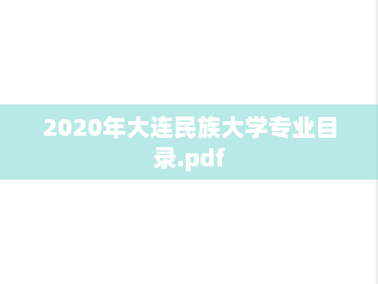 2020年大连民族大学专业目录.pdf