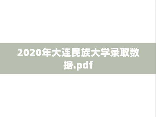 2020年大连民族大学录取数据.pdf