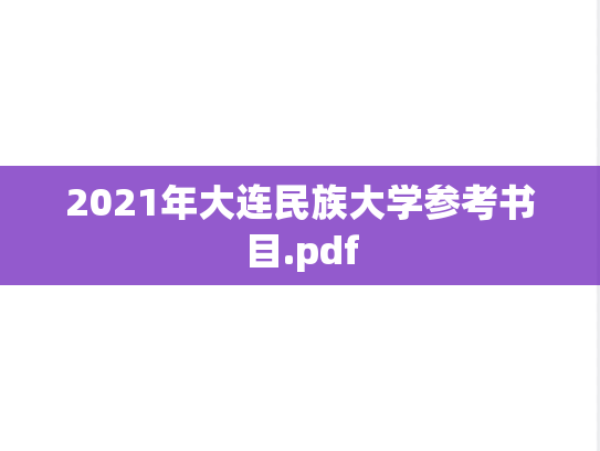 2021年大连民族大学参考书目.pdf