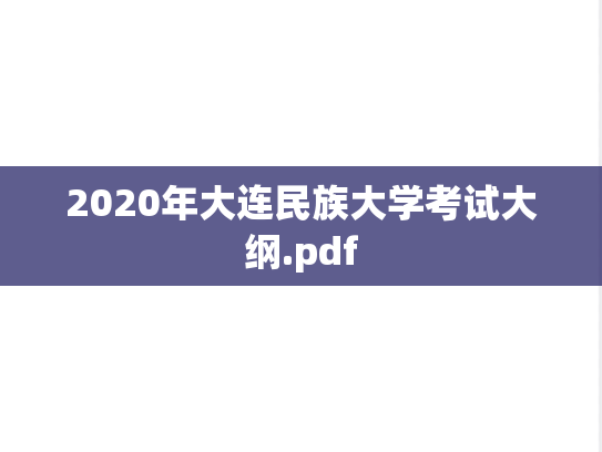 2020年大连民族大学考试大纲.pdf