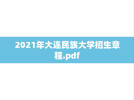 2021年大连民族大学招生章程.pdf
