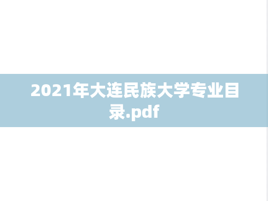 2021年大连民族大学专业目录.pdf