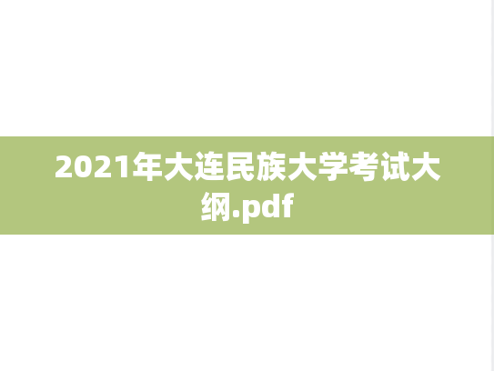 2021年大连民族大学考试大纲.pdf