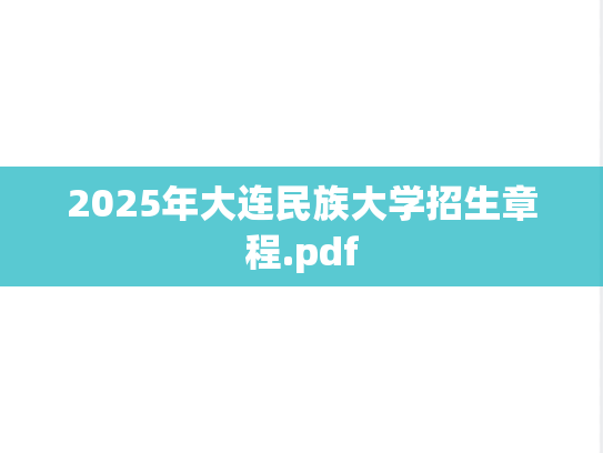 2025年大连民族大学招生章程.pdf
