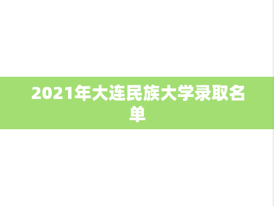 2021年大连民族大学录取名单