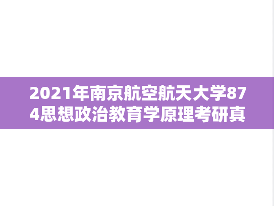 2021年南京航空航天大学874思想政治教育学原理考研真题
