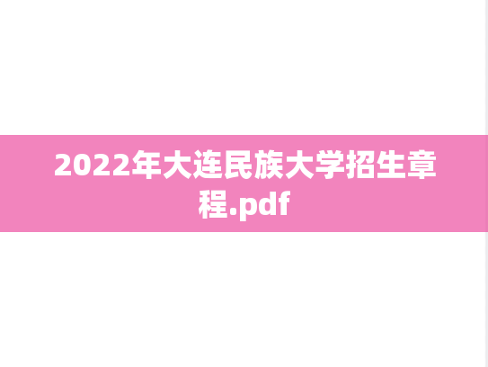 2022年大连民族大学招生章程.pdf