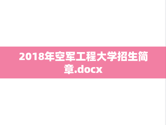2018年空军工程大学招生简章.docx