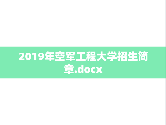 2019年空军工程大学招生简章.docx