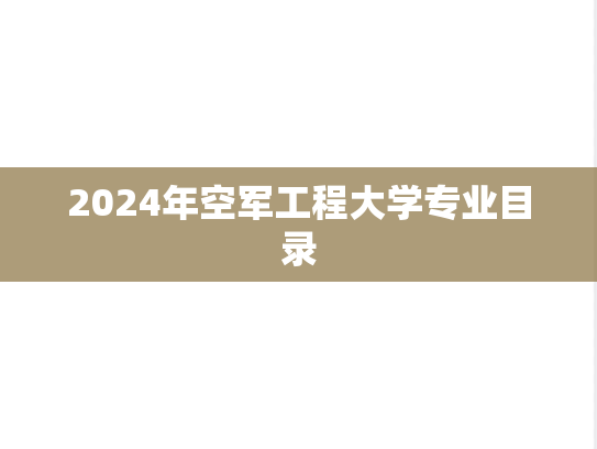 2024年空军工程大学专业目录