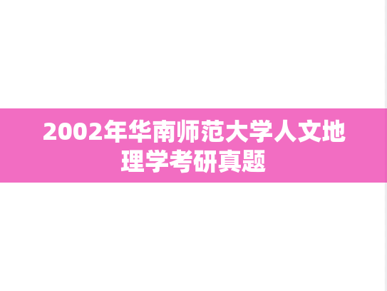 2002年华南师范大学人文地理学考研真题
