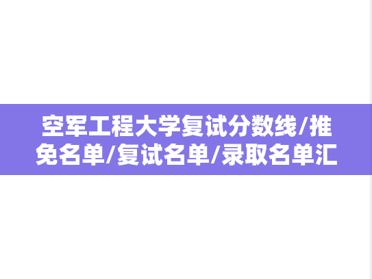 空军工程大学复试分数线/推免名单/复试名单/录取名单汇编（2024）