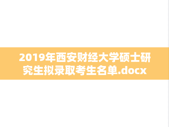 2019年西安财经大学硕士研究生拟录取考生名单.docx