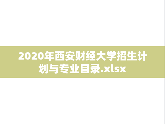 2020年西安财经大学招生计划与专业目录.xlsx