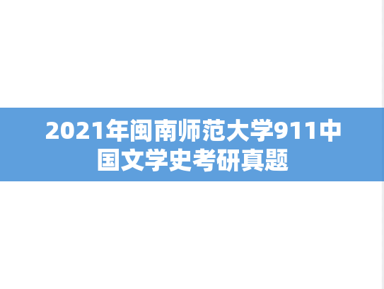 2021年闽南师范大学911中国文学史考研真题