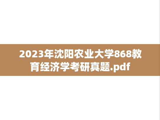 2023年沈阳农业大学868教育经济学考研真题.pdf