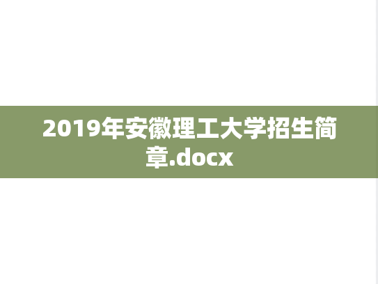 2019年安徽理工大学招生简章.docx