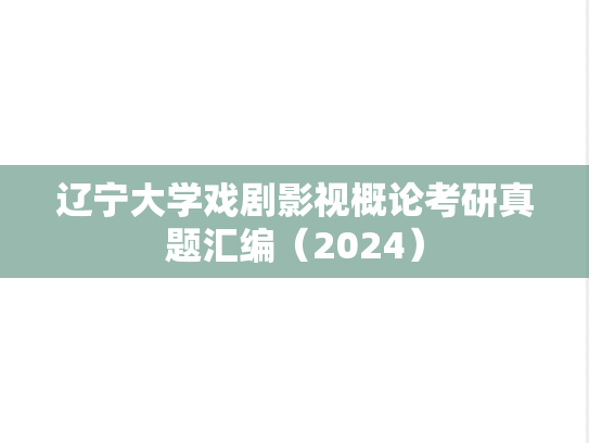 辽宁大学戏剧影视概论考研真题汇编（2024）