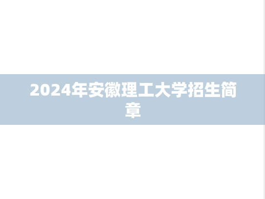 2024年安徽理工大学招生简章