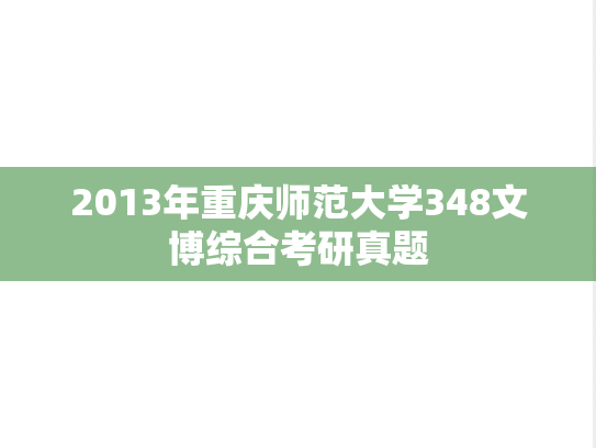 2013年重庆师范大学348文博综合考研真题