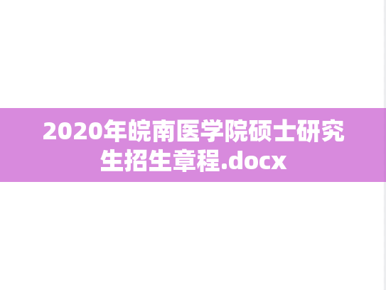 2020年皖南医学院硕士研究生招生章程.docx