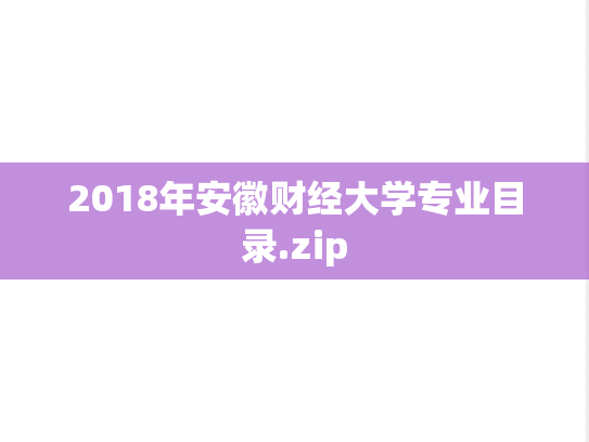 2018年<strong>安徽财经大学</strong>专业目录.zip