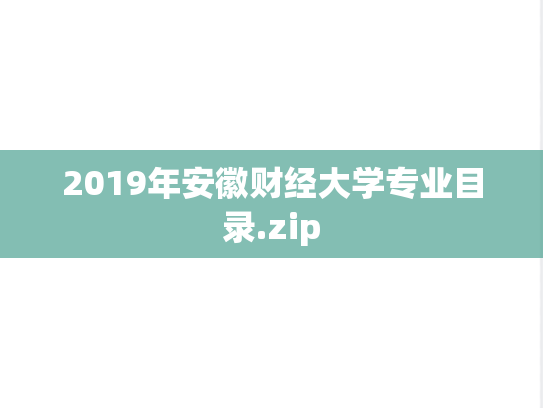 2019年安徽财经大学专业目录.zip,2019年安徽财经大学专业目录.zip,安徽财经大学,第1张