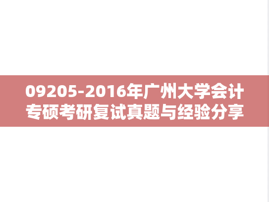 09205-2016年广州大学会计专硕考研复试真题与经验分享