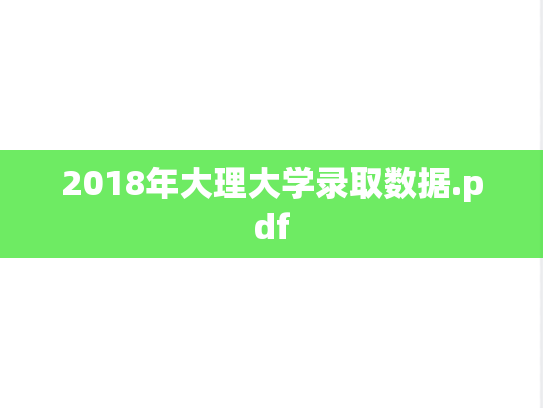 2018年大理大学录取数据.pdf