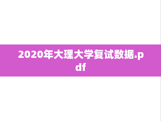 2020年大理大学复试数据.pdf