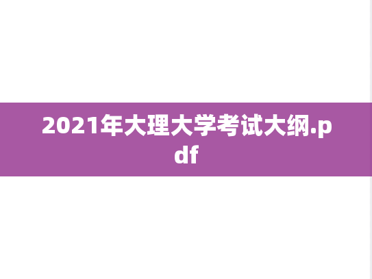 2021年大理大学考试大纲.pdf