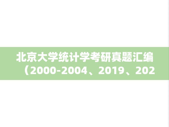 北京大学统计学考研真题汇编（2000-2004、2019、2022）
