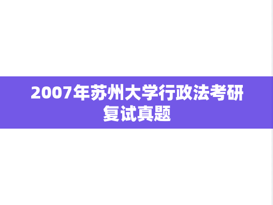 2007年苏州大学行政法考研复试真题,2007年苏州大学行政法考研复试真题,苏州大学复试真题,苏州大学,复试真题,第1张