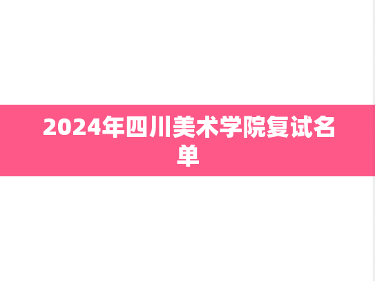 2024年四川美术学院复试名单,2024年四川美术学院复试名单,四川美术学院,第1张