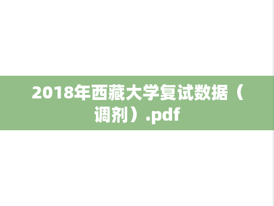 2018年西藏大学复试数据（调剂）.pdf