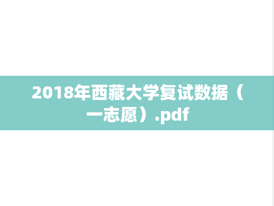 2018年西藏大学复试数据（一志愿）.pdf