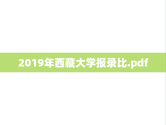2019年西藏大学报录比.pdf