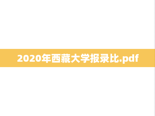 2020年西藏大学报录比.pdf