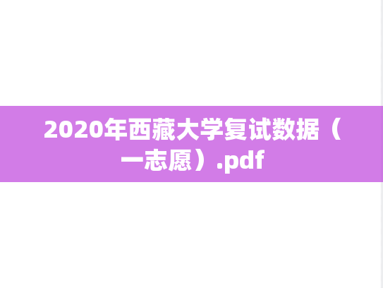 2020年西藏大学复试数据（一志愿）.pdf