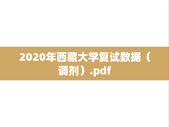 2020年西藏大学复试数据（调剂）.pdf