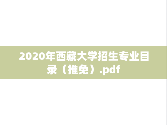 2020年西藏大学招生专业目录（推免）.pdf