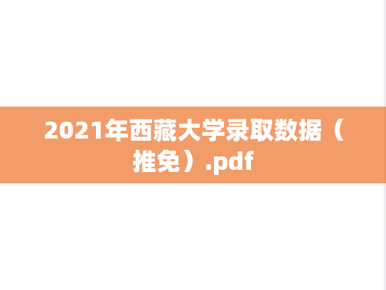 2021年西藏大学录取数据（推免）.pdf