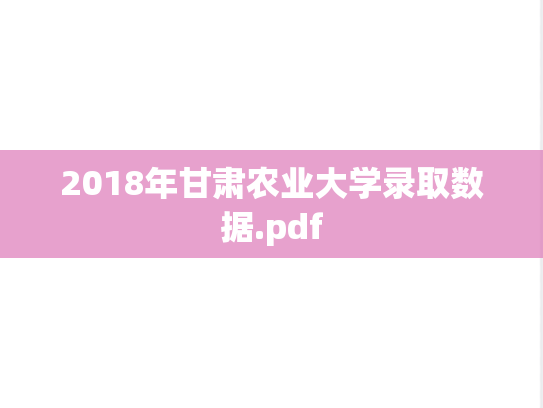 2018年甘肃农业大学录取数据.pdf