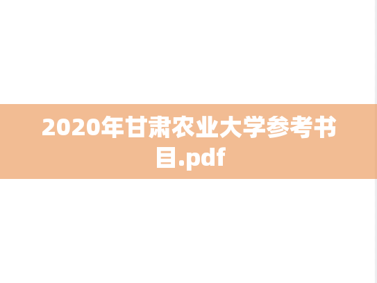 2020年甘肃农业大学参考书目.pdf