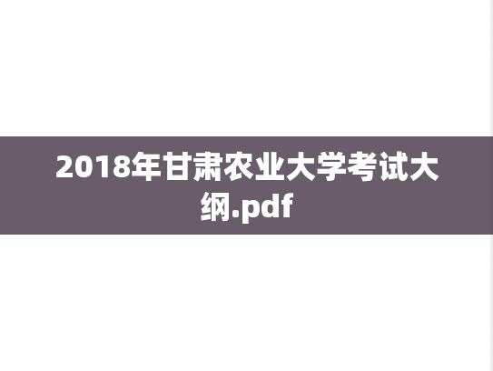 2018年甘肃农业大学考试大纲.pdf
