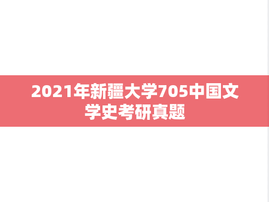 2021年新疆大学705中国文学史考研真题