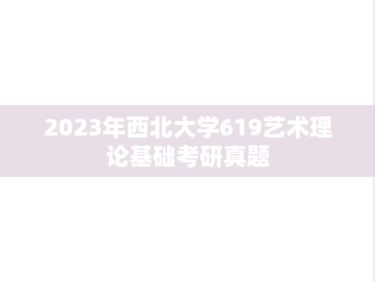 2023年西北大学619艺术理论基础考研真题
