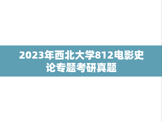 2023年西北大学812电影史论专题考研真题